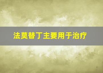 法莫替丁主要用于治疗