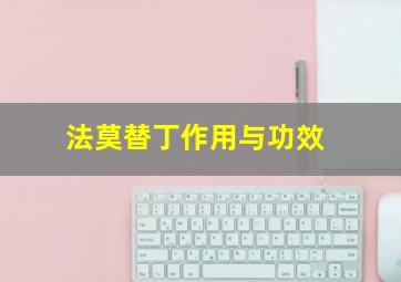 法莫替丁作用与功效