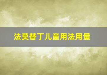 法莫替丁儿童用法用量