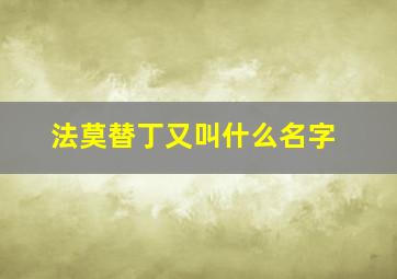 法莫替丁又叫什么名字