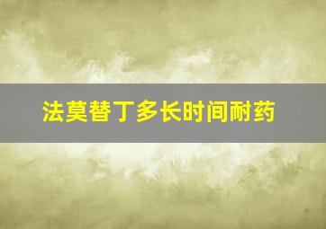 法莫替丁多长时间耐药