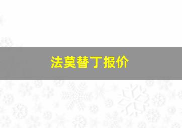 法莫替丁报价