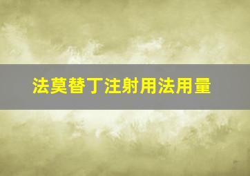 法莫替丁注射用法用量