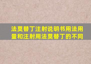 法莫替丁注射说明书用法用量和注射用法莫替丁的不同