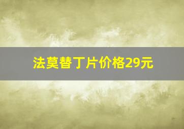 法莫替丁片价格29元