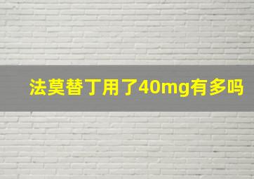 法莫替丁用了40mg有多吗