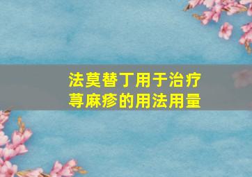 法莫替丁用于治疗荨麻疹的用法用量