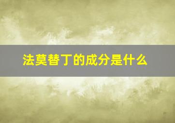 法莫替丁的成分是什么