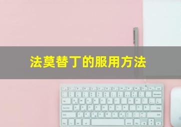 法莫替丁的服用方法