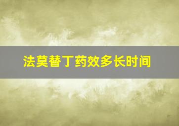 法莫替丁药效多长时间