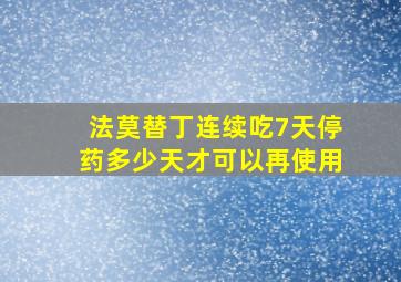 法莫替丁连续吃7天停药多少天才可以再使用