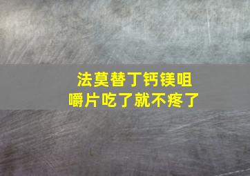 法莫替丁钙镁咀嚼片吃了就不疼了