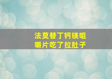 法莫替丁钙镁咀嚼片吃了拉肚子