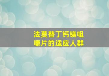 法莫替丁钙镁咀嚼片的适应人群