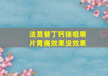 法莫替丁钙镁咀嚼片胃痛效果没效果