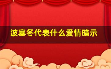 波塞冬代表什么爱情暗示