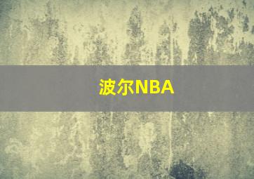 波尔NBA