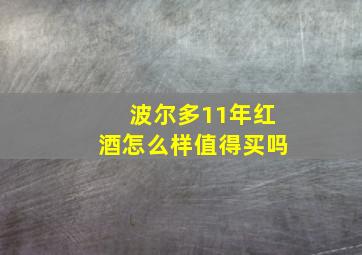 波尔多11年红酒怎么样值得买吗