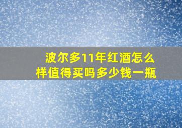 波尔多11年红酒怎么样值得买吗多少钱一瓶