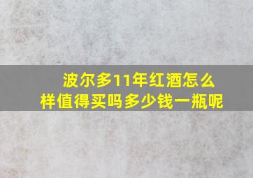 波尔多11年红酒怎么样值得买吗多少钱一瓶呢