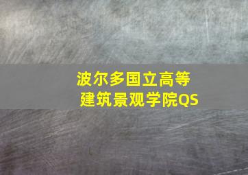 波尔多国立高等建筑景观学院QS