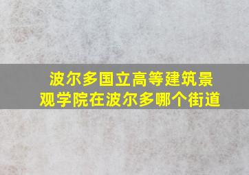 波尔多国立高等建筑景观学院在波尔多哪个街道