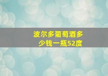 波尔多葡萄酒多少钱一瓶52度