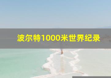 波尔特1000米世界纪录