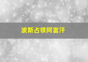 波斯占领阿富汗