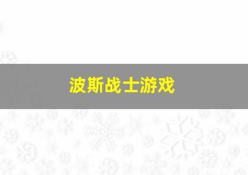 波斯战士游戏