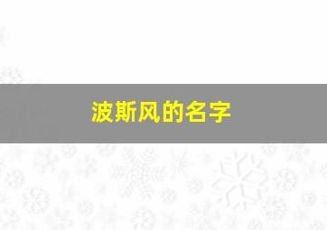 波斯风的名字