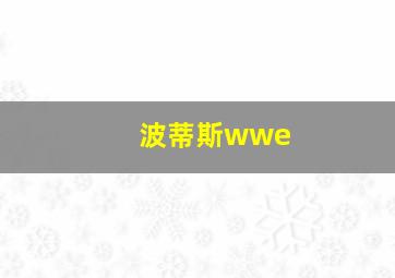 波蒂斯wwe