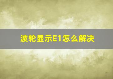 波轮显示E1怎么解决