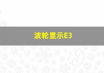 波轮显示E3