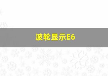 波轮显示E6