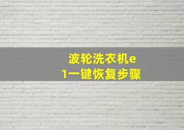 波轮洗衣机e1一键恢复步骤