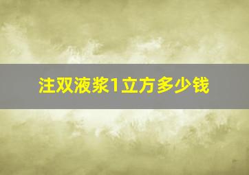 注双液浆1立方多少钱