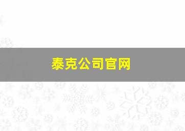 泰克公司官网