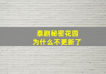 泰剧秘密花园为什么不更新了