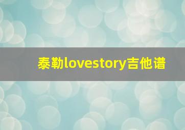 泰勒lovestory吉他谱