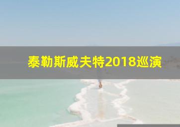 泰勒斯威夫特2018巡演