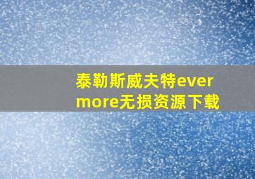 泰勒斯威夫特evermore无损资源下载