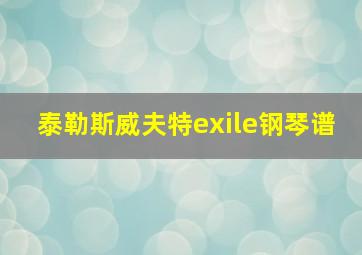 泰勒斯威夫特exile钢琴谱