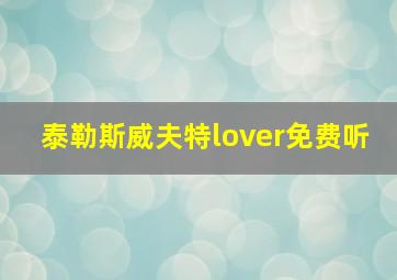 泰勒斯威夫特lover免费听