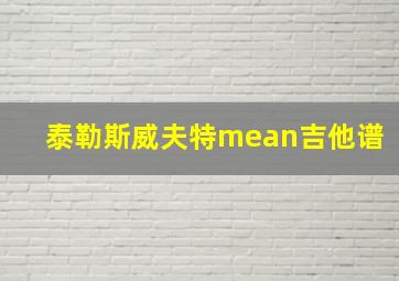 泰勒斯威夫特mean吉他谱