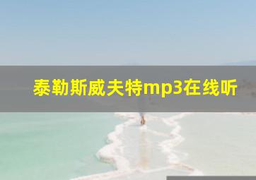 泰勒斯威夫特mp3在线听