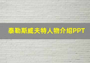 泰勒斯威夫特人物介绍PPT