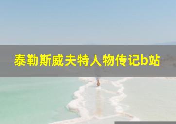 泰勒斯威夫特人物传记b站