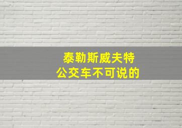 泰勒斯威夫特公交车不可说的