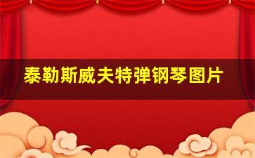 泰勒斯威夫特弹钢琴图片